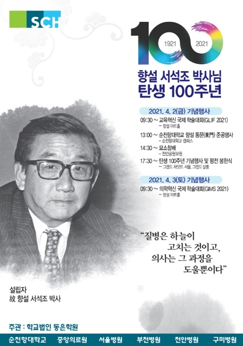 [병원소식] 순천향 설립자 향설(鄕雪) 서석조 박사 탄생 100주년 外