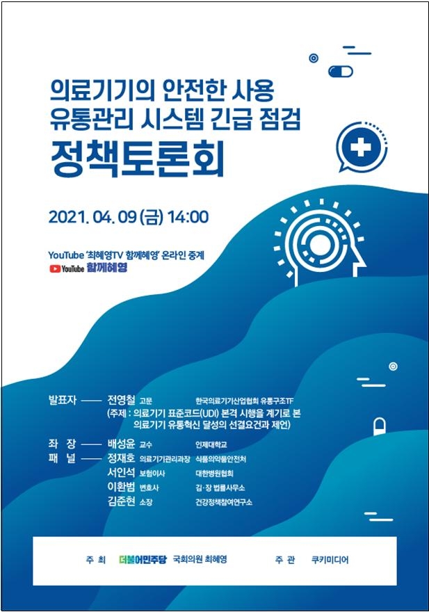 최혜영 의원, ‘의료기기의 안전한 사용 유통관리 시스템 긴급점검’ 토론회 개최
