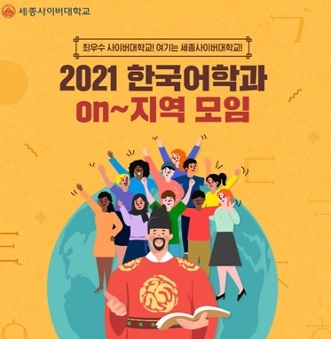 세종사이버대 한국어학과, 전 세계 학생들과 함께하는 ‘On~지역 모임’ 성료