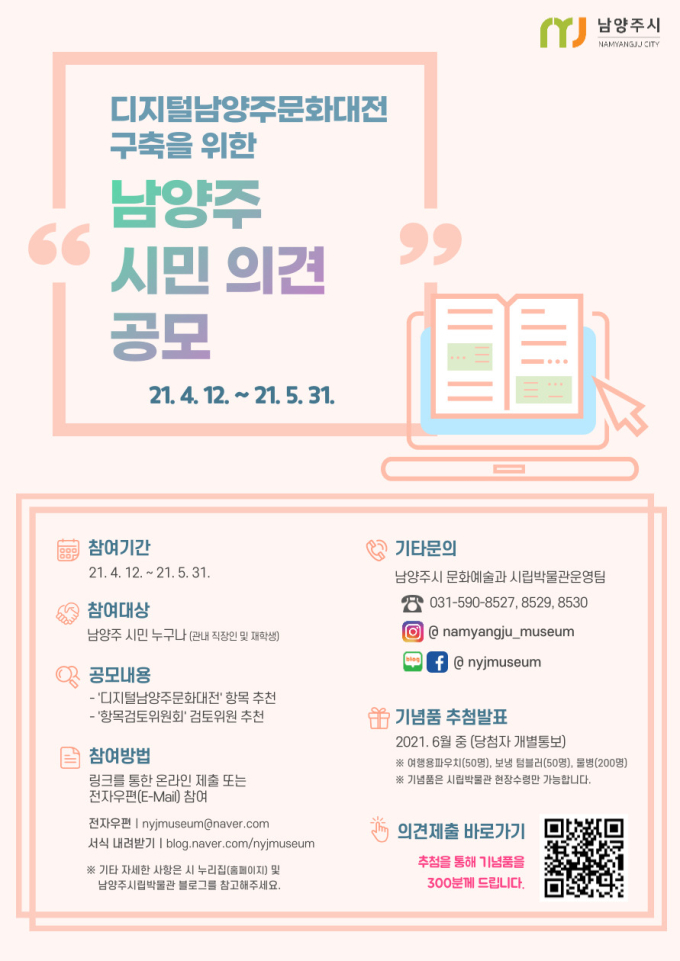 남양주시, '디지털남양주문화대전' 시민의견 공모