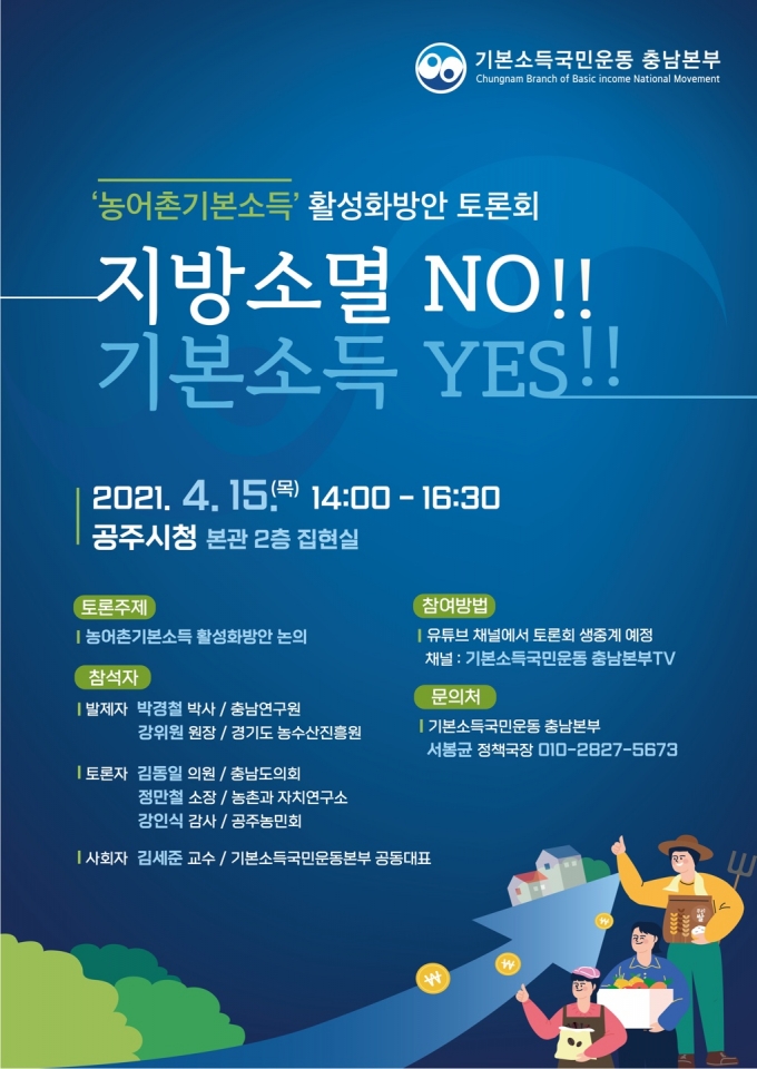 [경제소식] 기본소득국민운동 충남본부, ‘농어촌기본소득’ 활성화방안 토론회 개최