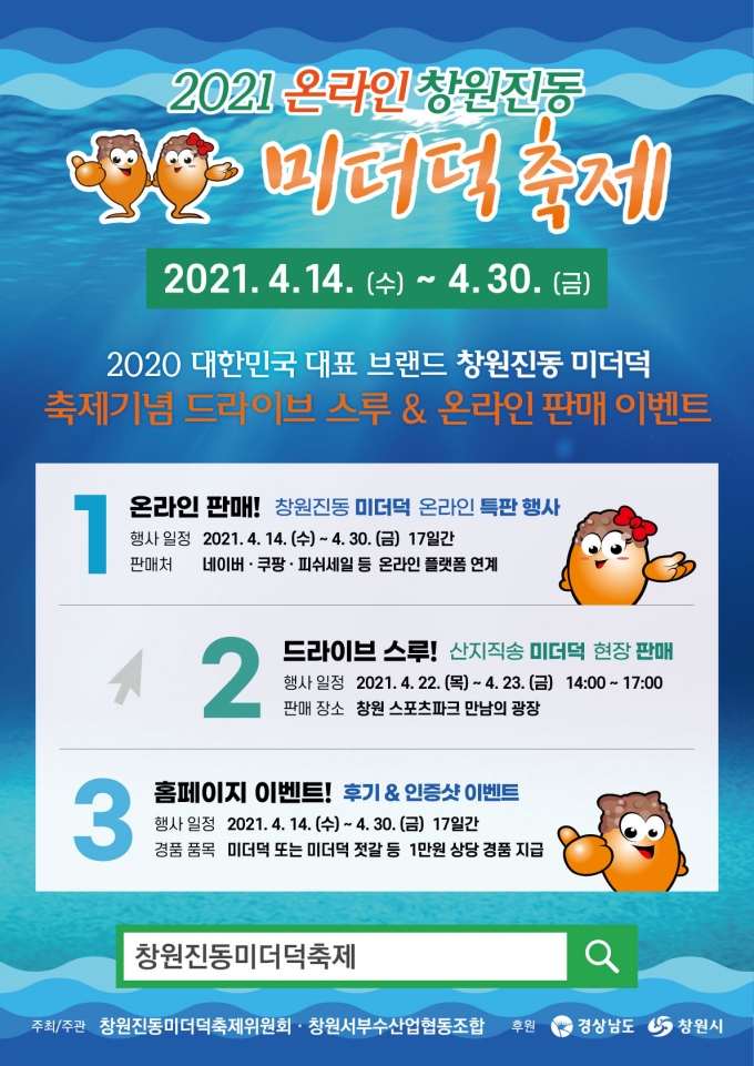 [창원소식] '창원진동미더덕축제' 14~30일 온라인 개최