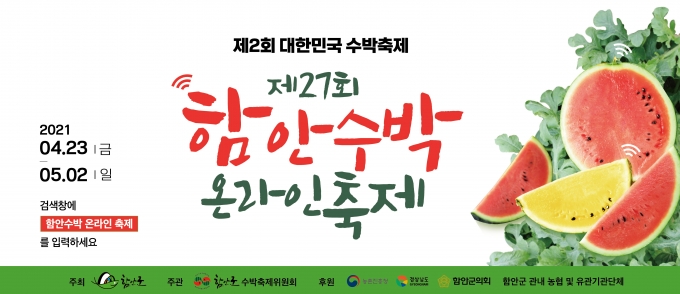 [중부경남]  함안수박축제 온라인 개최