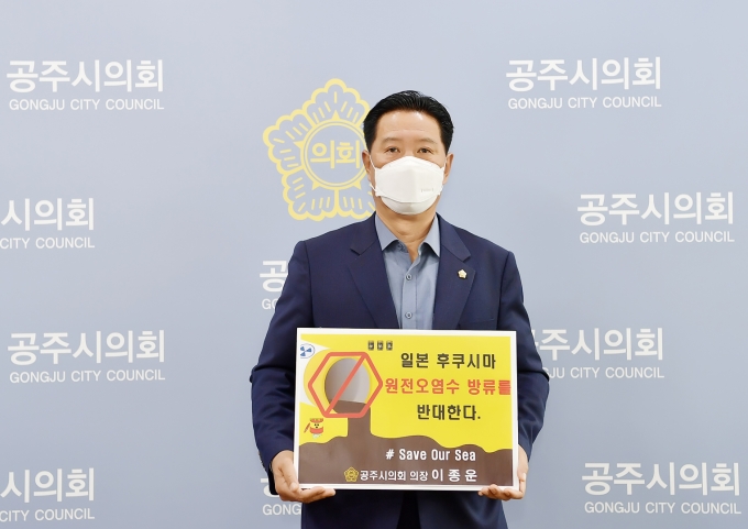 이종운 공주시의회 의장, ‘후쿠시마 원전 오염수 방류 반대 SOS 챌린지' 시작