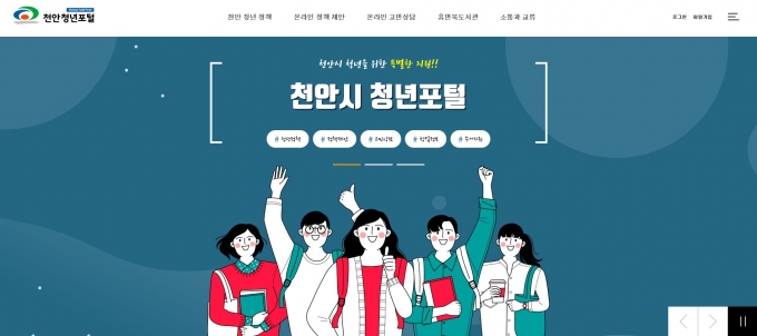 천안시, 청년 온라인 소통공간 ‘천안청년포털’ 운영