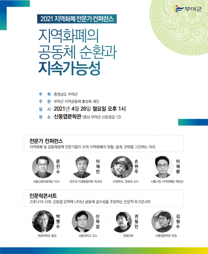 부여군, 2021 지역화폐 전문가 컨퍼런스 개최