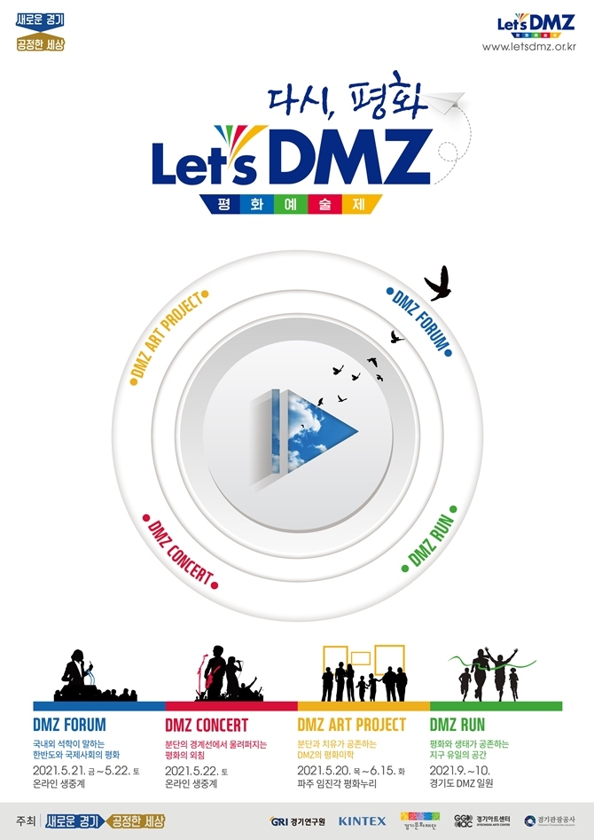 경기도 Let’s DMZ 평화예술제 20일 개막…다채로운 행사 풍성