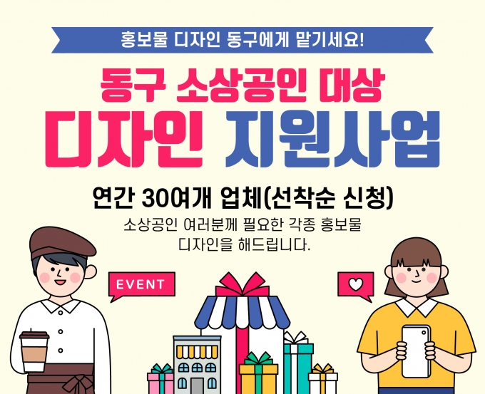 대전 동구, 소상공인 디자인 지원 사업 참여 업체 모집