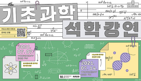 카오스재단‧기초과학연구원, 과학지식 나눔 업무협약 체결