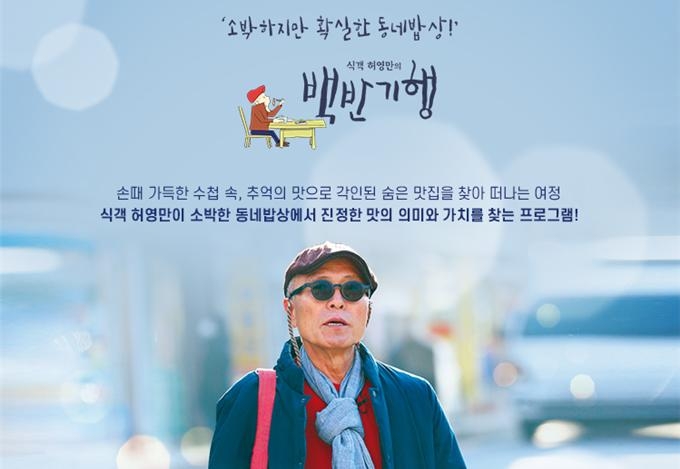  예산군의 ‘별미’를 찾다! ... 종편 채널 '식객 허영만의 백반 기행'서 소개