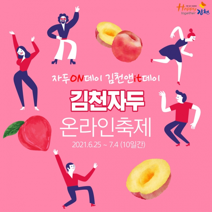 [김천소식] 김천자두 온라인축제 25일부터 개최 외