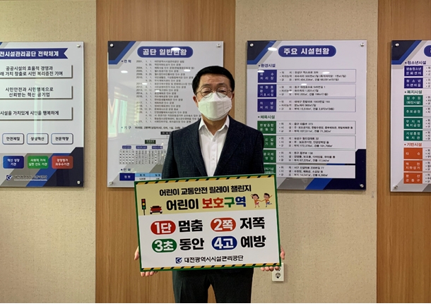 대전시설관리공단, ‘어린이 교통안전 릴레이 챌린지’참여