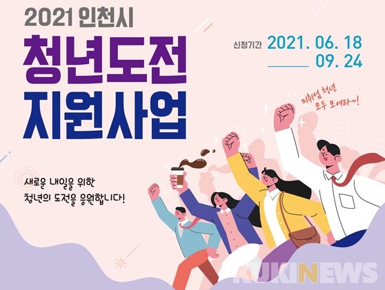 인천시, 9월 24일까지 ‘청년도전 지원사업’ 참여자 모집