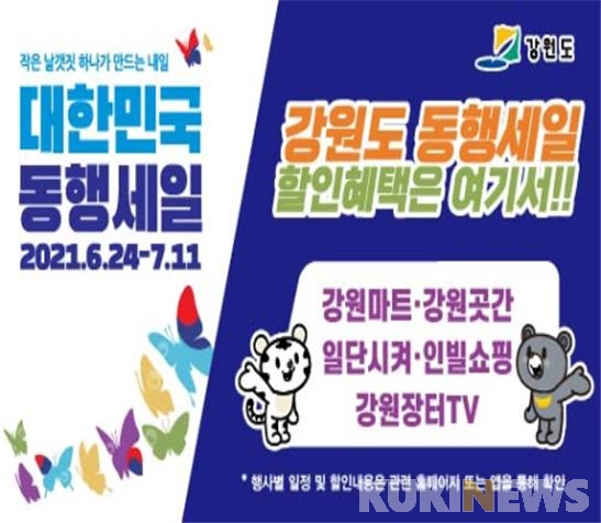 강원도, 침체된 내수경기 활성화…‘대한민국 동행세일’ 참여