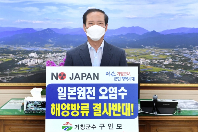 [거창소식] 구인모 거창군수, 일본 원전 오염수 방류 규탄 챌린지 동참