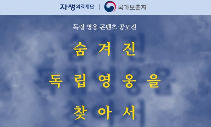자생의료재단, 호국보훈의 달 맞아 국가보훈처와 독립운동 콘텐츠 공모전 개최