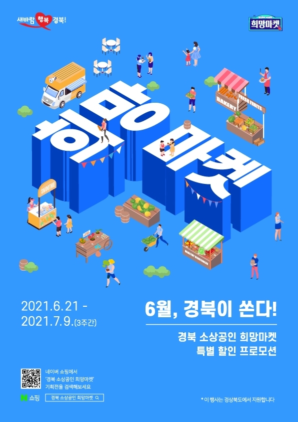 경북도, ‘대한민국 동행세일’에서 지역상품 최대 40% 할인 