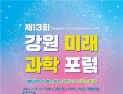 [강원 단신] ‘메타버스’ 미래과학 포럼 14일 개최 등
