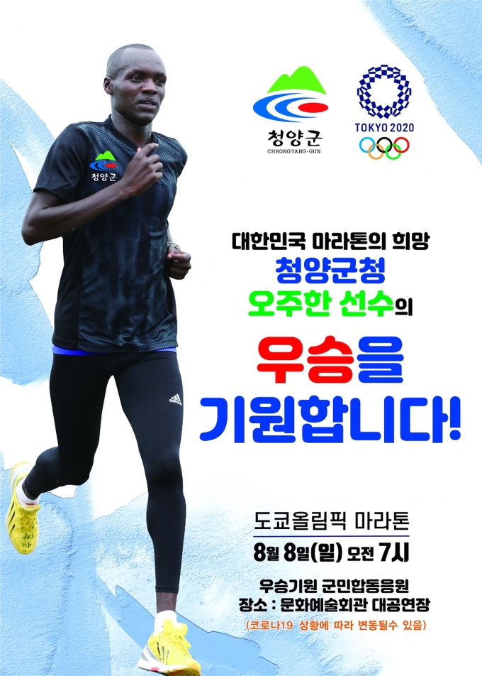 청양군청 마라톤 국가대표 '오주한' 선수...올림픽 메달 겨냥 막바지 담금질