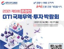 '제9회 GTI 국제무역·투자박람회' 코로나19 여파로 온라인 개최