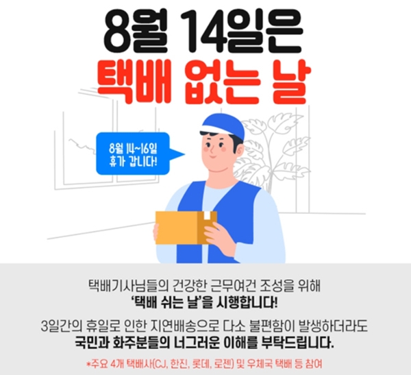 매년 8월14일 ‘택배 쉬는 날’…CJ대한통운 등 4개사‧우체국 참여