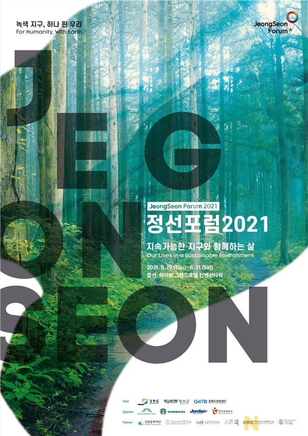 친환경 문화 '정선포럼 20201' 19~21일 강원 정선서 개막