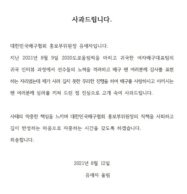 '강요 인터뷰 논란' 유애자 배구협회 홍보 부위원장 사퇴