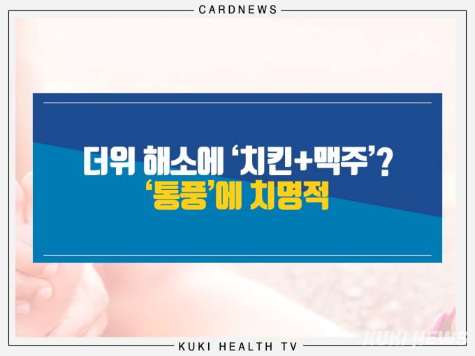 더위 해소에 ‘치킨+맥주’?  ‘통풍’에 치명적