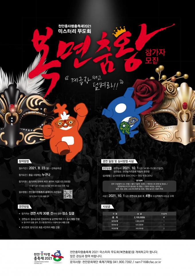 천안흥타령춤축제 2021, 미스터리 무도회 ‘복면춤왕’ 진행