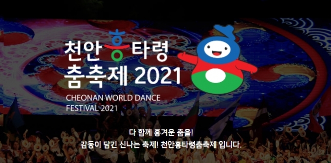 천안흥타령춤축제 2021, 미스터리 무도회 ‘복면춤왕’ 진행