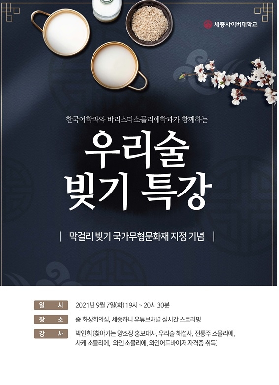 세종사이버대 한국어학과, 바리스타·소믈리에학과 ‘우리 술 빚기’ 특강 개최 