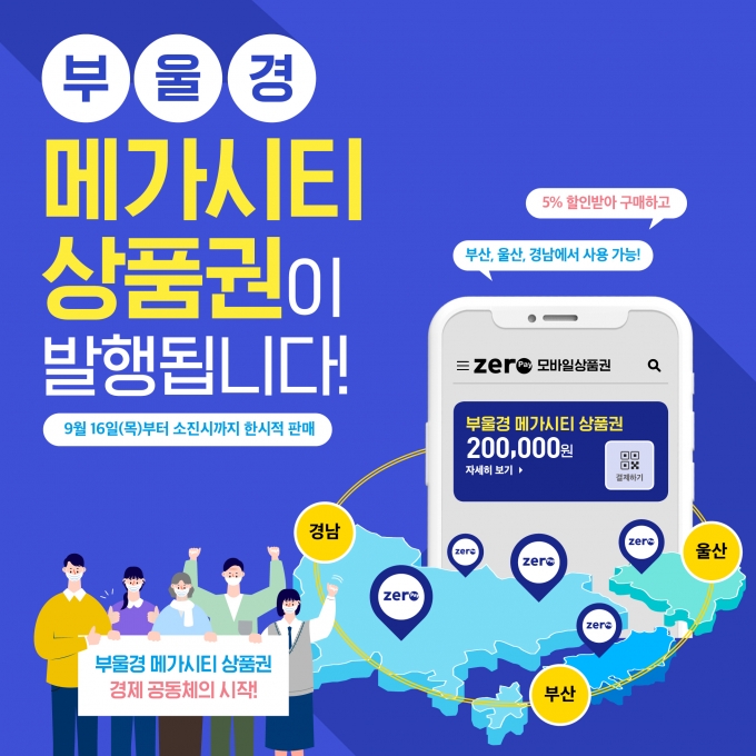 [경남브리핑] '부울경 메가시티 상품권' 16일 20억원 발행