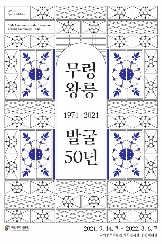 국립공주박물관, 백제 무령왕릉 발굴 50주년 기념 특별전 개최