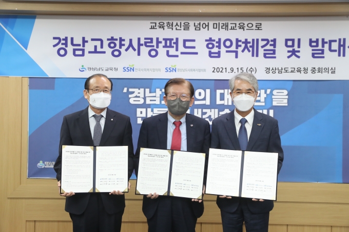 [교육소식] 경남교육청, 한국사회복지협의회와 고향사랑펀드 조성 