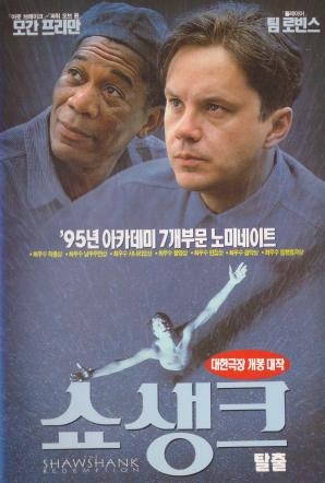 [정동운의 영화 속 경제 이야기] ‘쇼생크 탈출(The Shawshank Redemption, 1994)’과 자산의 의의