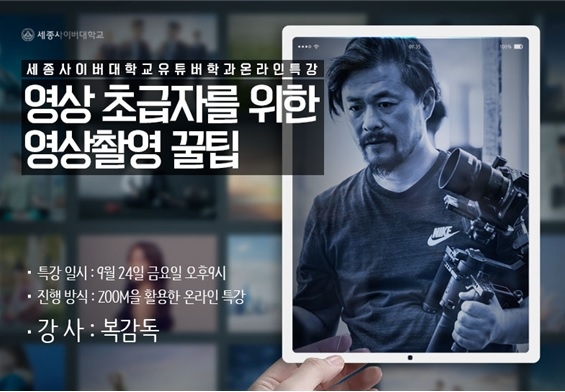 세종사이버대 유튜버학과, ‘복감독’ 초청 특강 개최