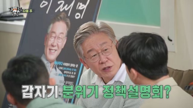 ‘집사부일체’ 이재명 지사편, 방송에 나온다