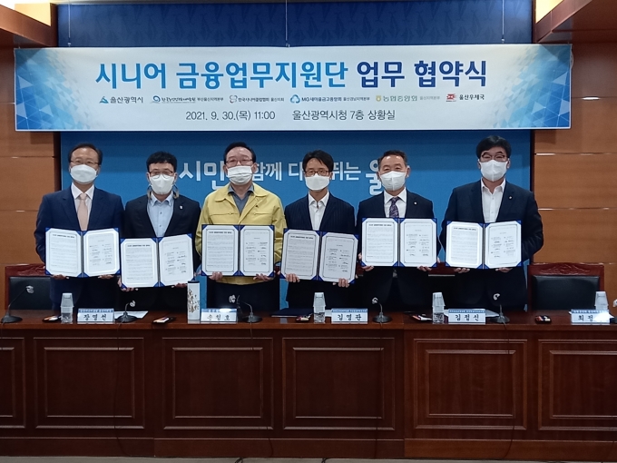 한국노인인력개발원, 울산지역 ‘시니어금융지원단’ 일자리 창출