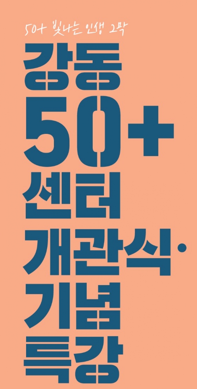 강동구, 50+세대 위한 ‘강동50플러스센터’ 개관식‧기념특강 진행 外 서초구 [우리동네 쿡보기]