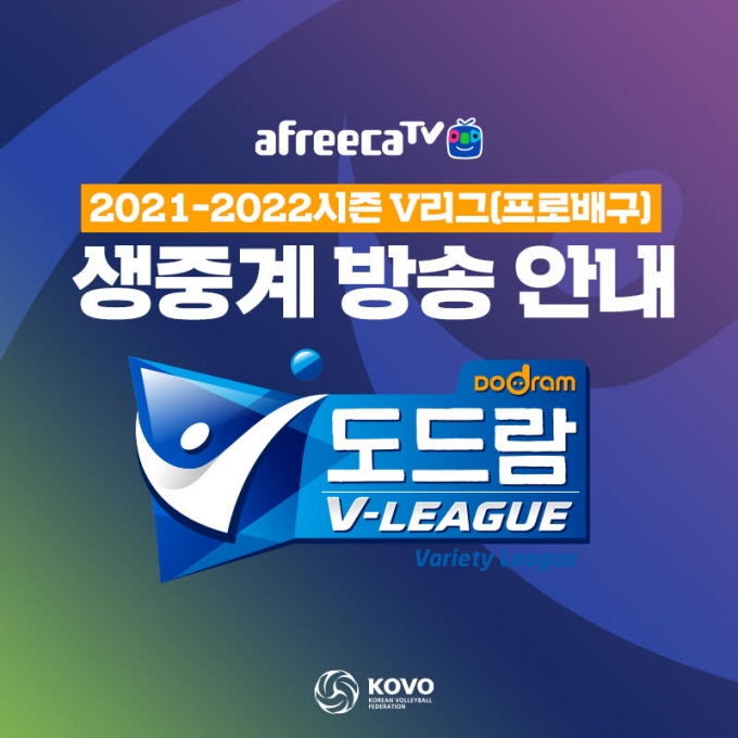 아프리카TV, ‘2021-2022시즌 V-리그’ 생중계 한다