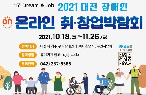 대전시, 장애인 온라인 취업 창업박람회 개최 
