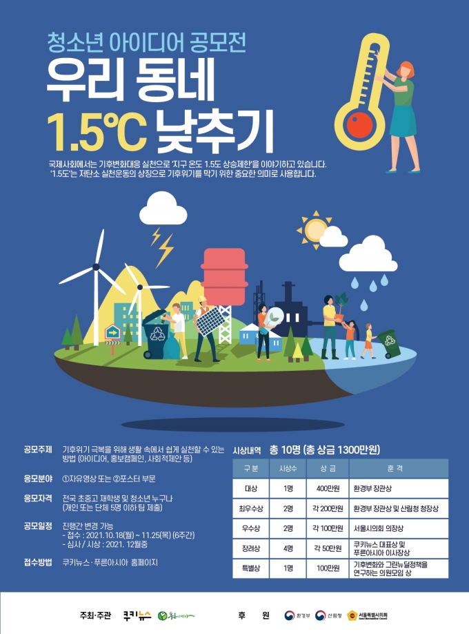 쿠키미디어-푸른아시아, 초중고생 대상 ‘제1회 우리 동네 1.5°C  낮추기 영상&포스터 공모전’ 개최