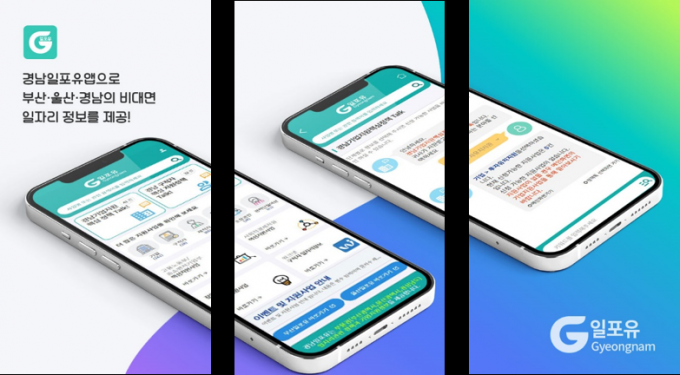 [경남브리핑] 비대면 일자리정보 플랫폼 '경남일포유' 앱 서비스 시작