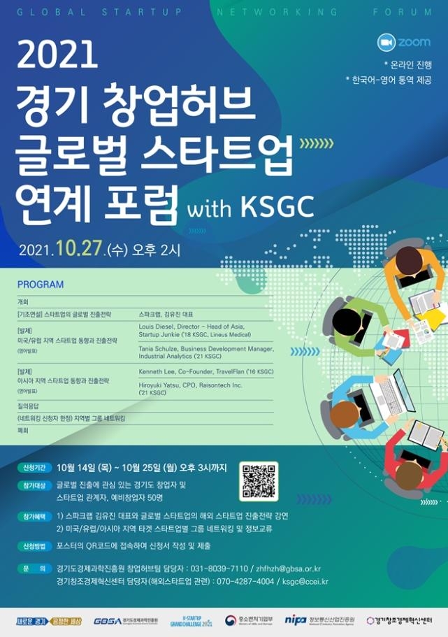 경기도, 27일 글로벌 스타트업 포럼 개최..해외진출 방안 모색