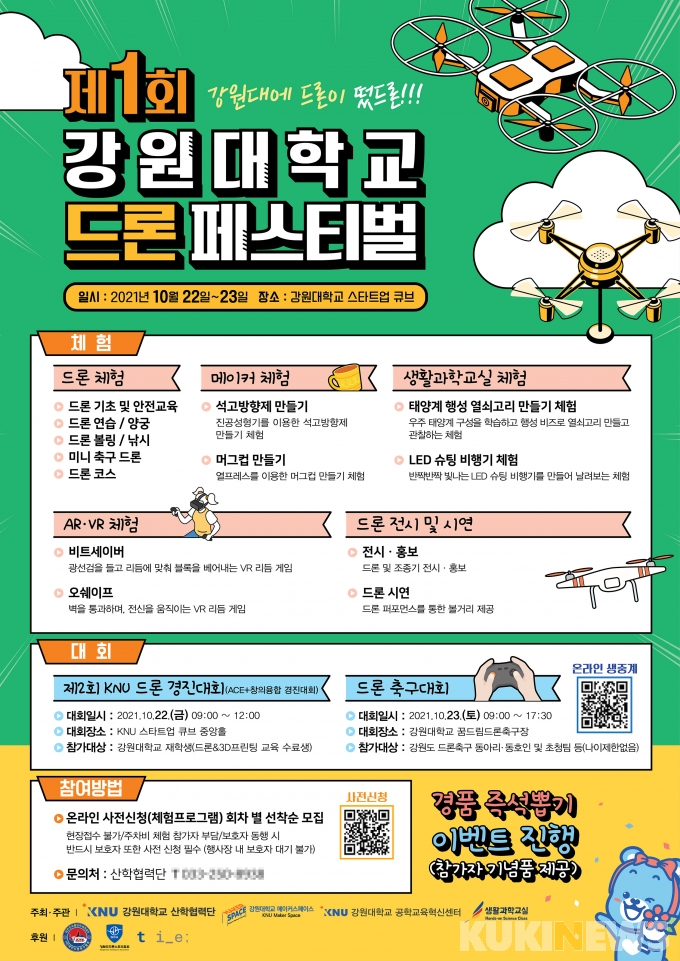 강원대, ‘제1회 드론 페스티벌’ 22~23일 개최