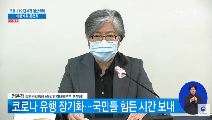 정은경 “규제 완화하더라도 방역수칙 준수한다면 일상 회복 가능”