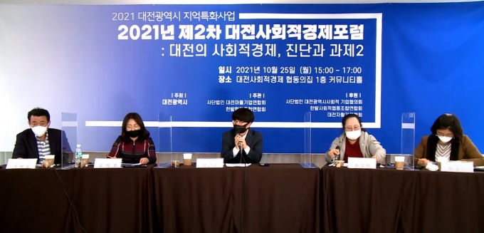 2021 대전광역시 지역특화사업 ‘제2차 대전사회적경제포럼’ 개최
