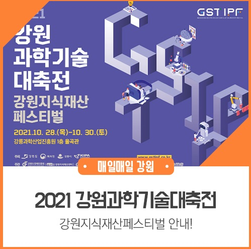 제6회 강원과학기술대축전, 28~30일 강릉서 개최 