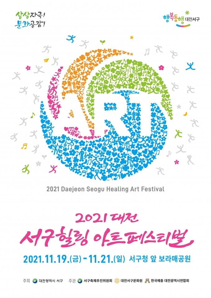 '2021 대전 서구힐링 아트페스티벌' 이달 19일 개막