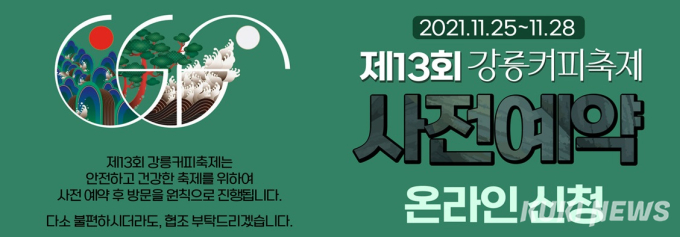 [강릉 단신] 제13회 강릉커피축제, 선착순 사전예약 신청접수 등